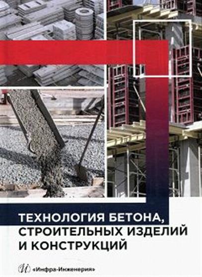 Обложка книги Технология бетона, строительных изделий и конструкций